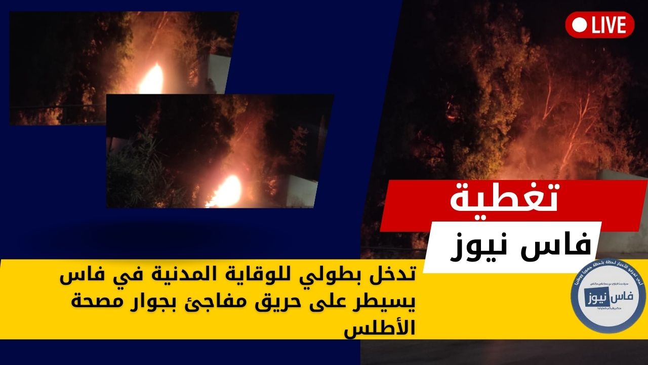 Fes Civil Protection heroically tackles a sudden fire near the Atlas Clinic