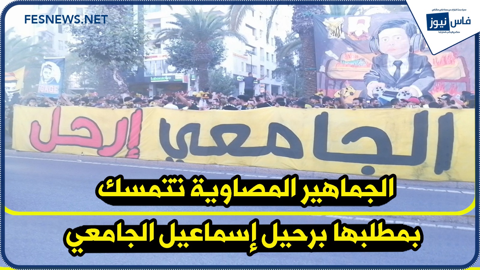 In front of the office of the governor of the Fes Meknes region / Massawi fans stick to their demand for the departure of Ismail Jamei + (video)