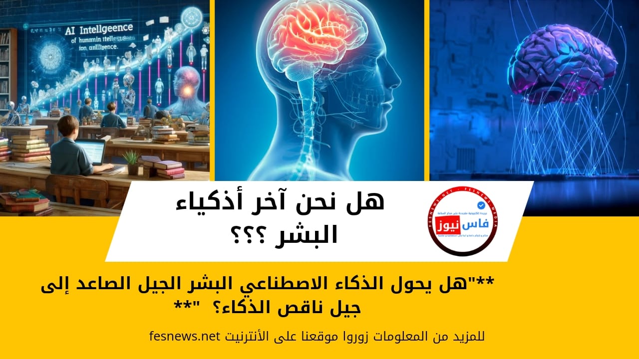 Artificial Intelligence and the Future of Human Intelligence: An Unprecedented Transformation
