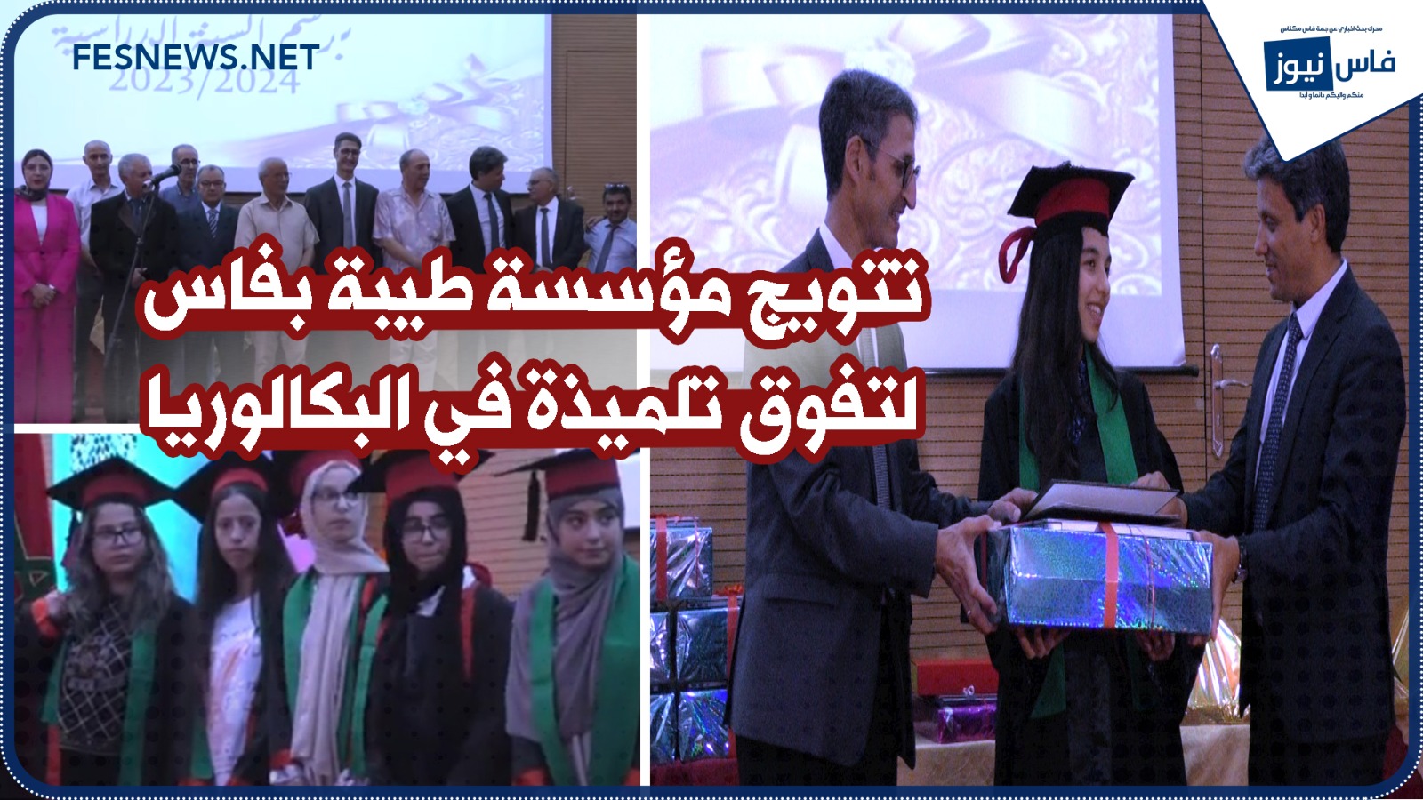Taiba Foundation in Fez is crowned by the regional academy after a student obtained the highest baccalaureate average in the region + (video)