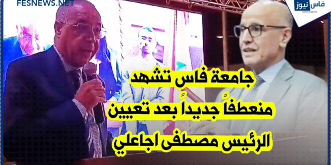 عميد ENSA بفاس: “نحن ملزمون بالعمل بجد أكثر من أي وقت مضى خصوصاً وأن جامعة فاس تشهد منعطفاً جديداً بعد تعيين الرئيس مصطفى اجاعلي” +(فيديو)