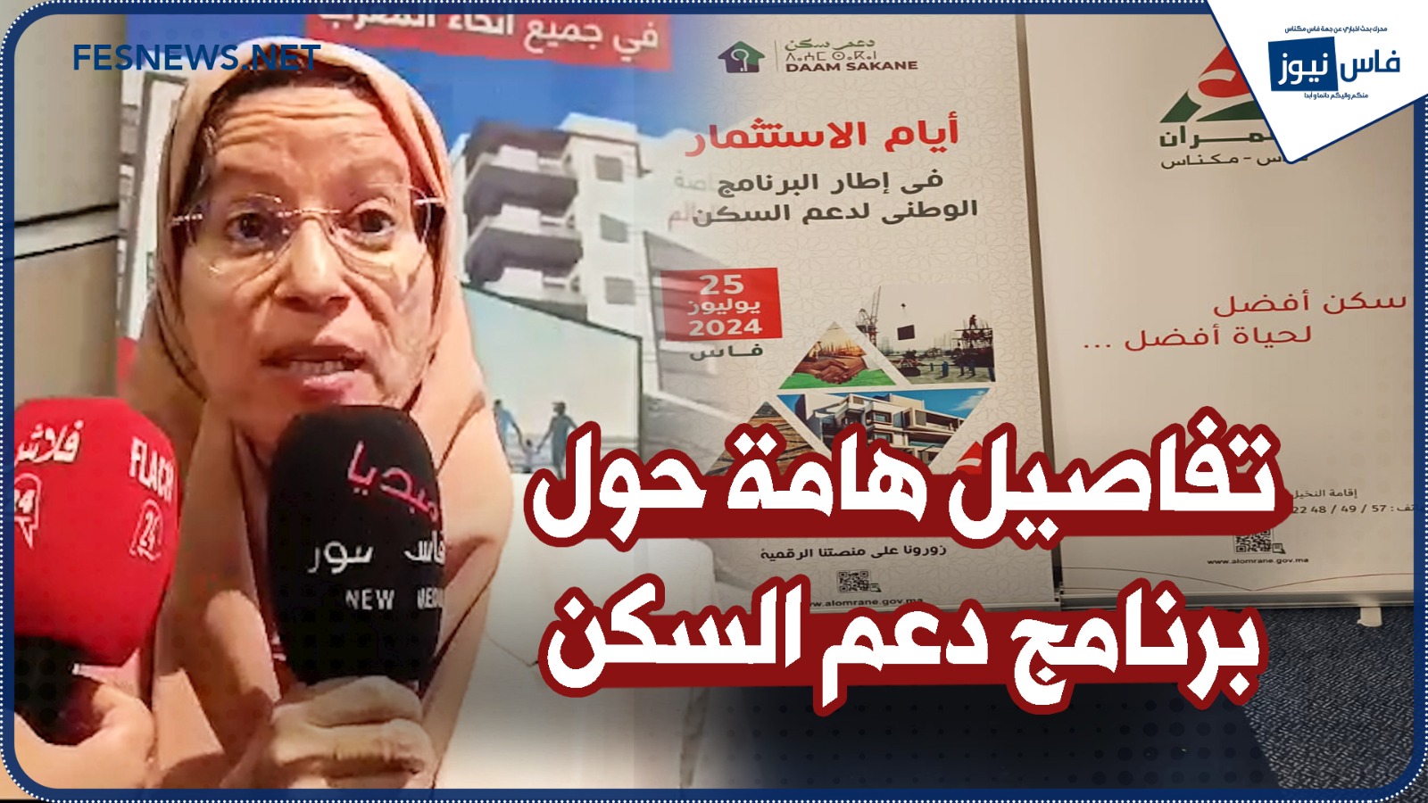 Soumaya Alami, Regional Director of Housing and City Policy in Meknes, reveals important details about the housing subsidy program + (video)