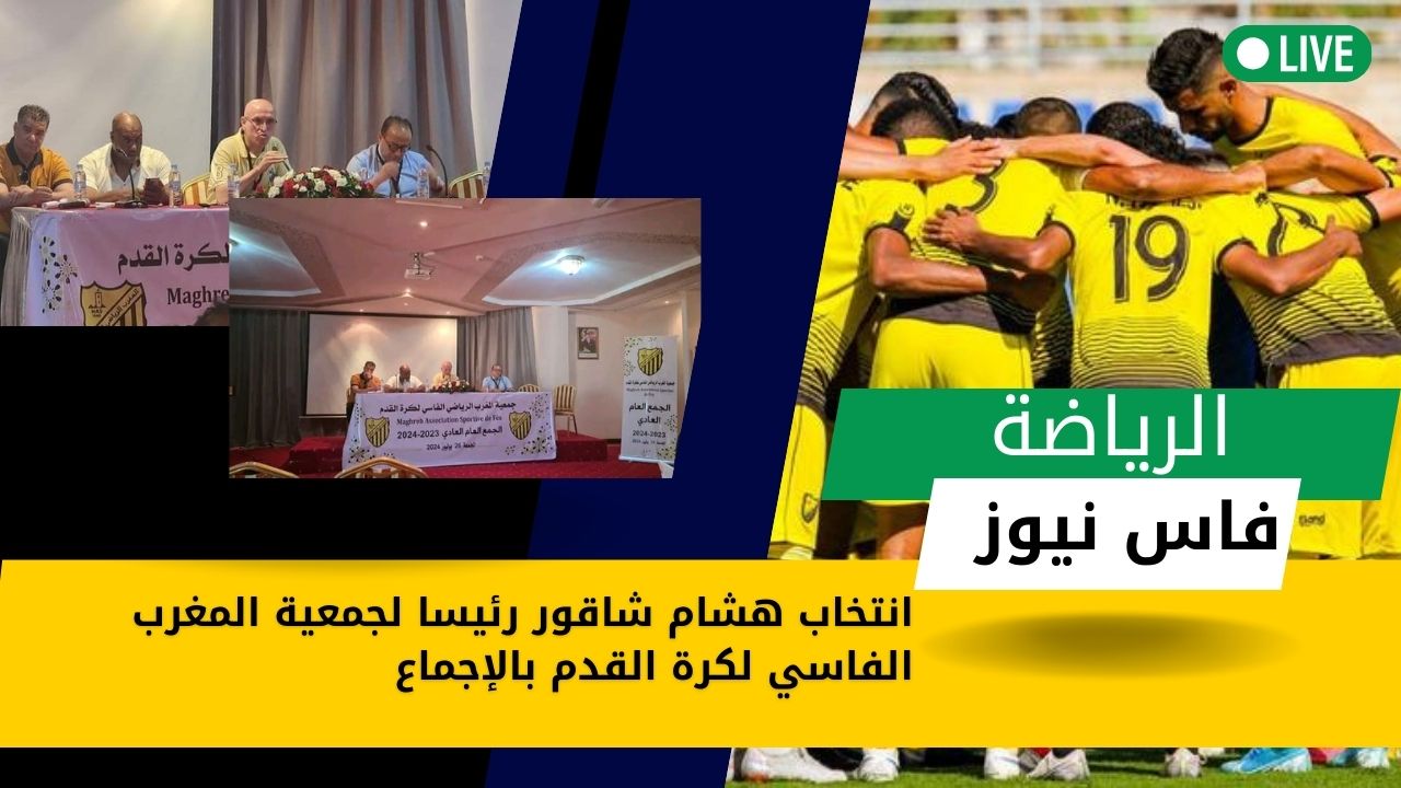 Hicham Chaqour unanimously elected president of Morocco Fassi Football Association