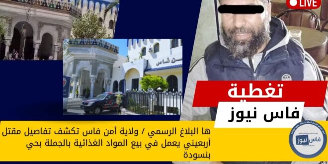 Here is the official communiqué / Fez Security Prefecture reveals the details of a gruesome crime that claimed the life of a 40-year-old food wholesaler in Bensouda