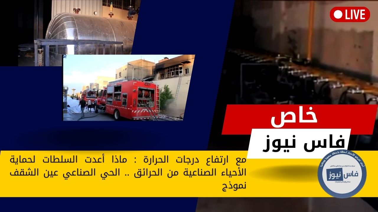 As temperatures rise : What have the authorities prepared to protect industrial neighborhoods from fires? Ain El Chaghouf industrial neighborhood is an example