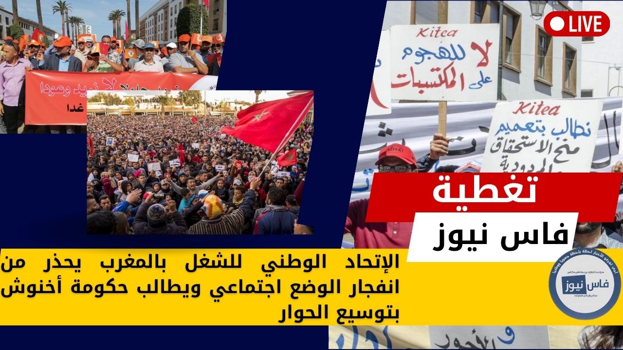 The National Union of Workers in Morocco warns of an explosion of the social situation and calls on the Akhannouch government to expand the dialogue