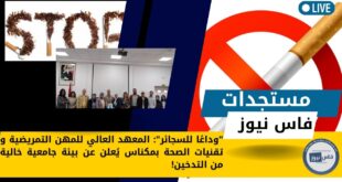 “Goodbye to cigarettes” : The Higher Institute of Nursing and Health Technologies in Meknes announces a smoke-free campus environment!
