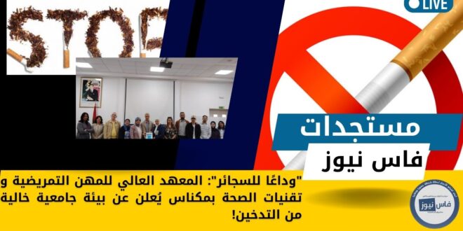 “Goodbye to cigarettes” : The Higher Institute of Nursing and Health Technologies in Meknes announces a smoke-free campus environment!