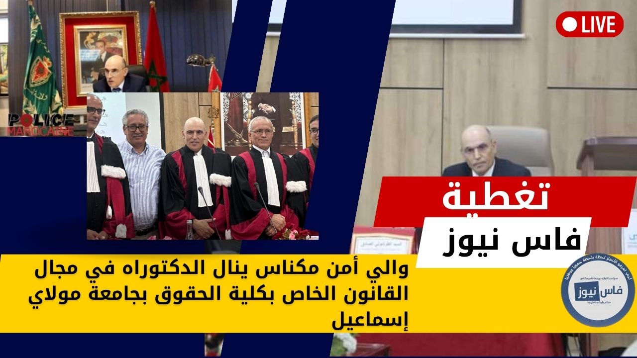 Meknes security chief receives doctorate in private law at Moulay Ismail University’s Faculty of Law