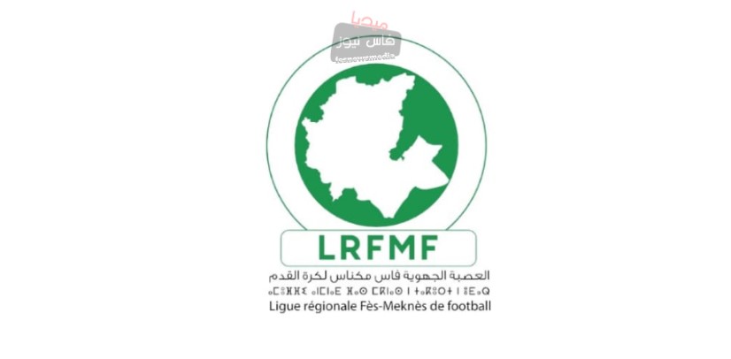 The Royal Moroccan Football Federation Intervenes in the Ongoing Crisis at the Fes-Meknes Regional League