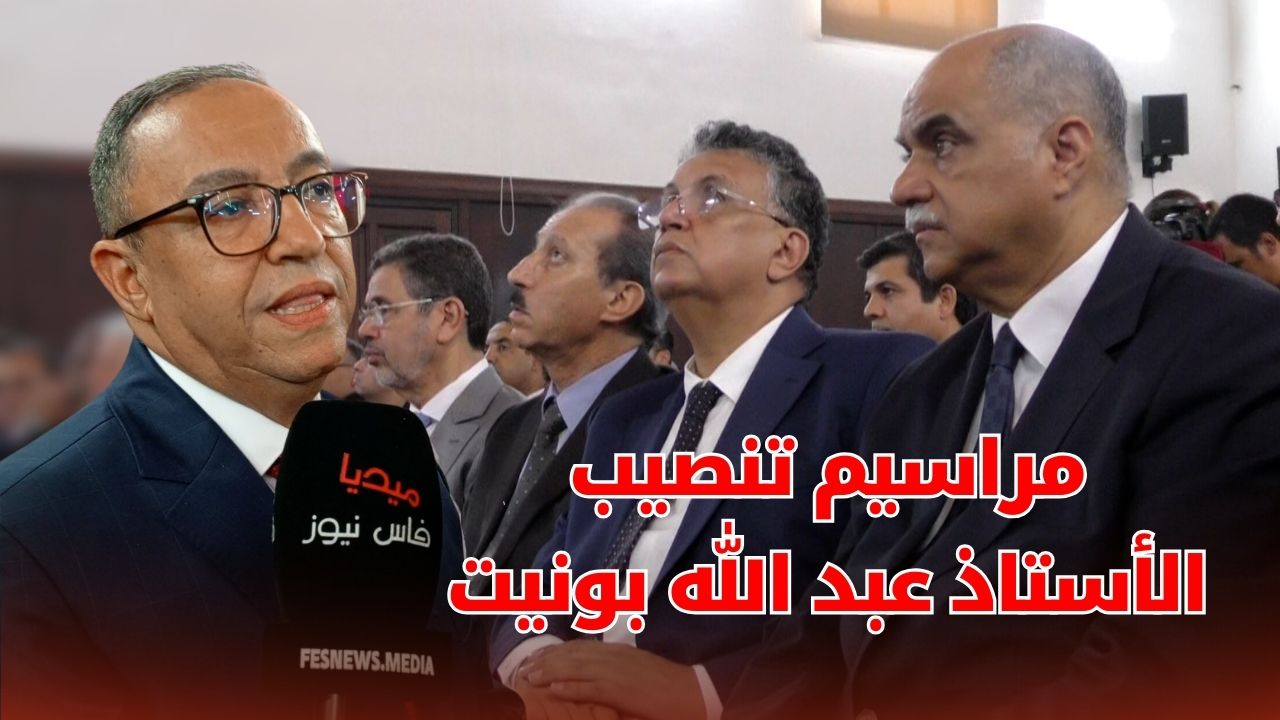 Witness the installation ceremony of Mr. Abdallah Bonnet as the first president of the Administrative Court of Appeals in Fez + (video)