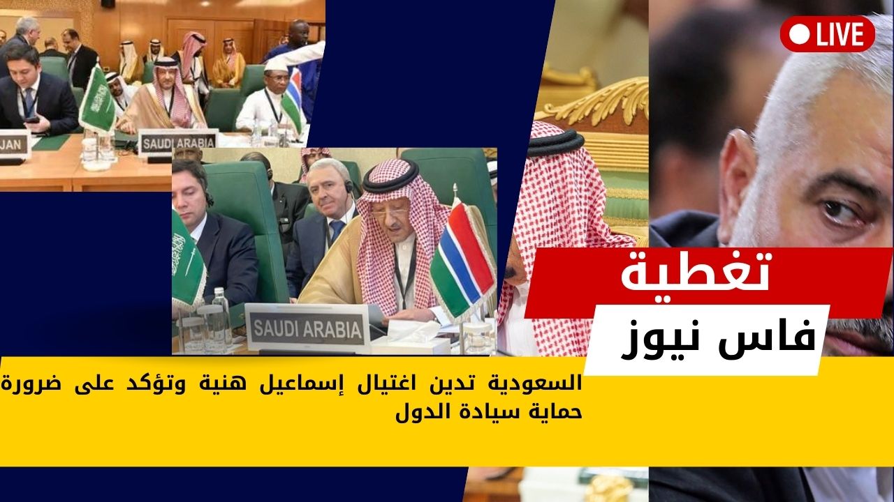 Saudi Arabia condemns the assassination of Ismail Haniyeh and emphasizes the need to protect the sovereignty of states