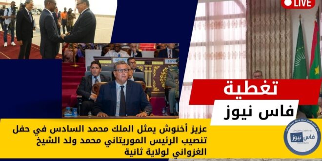 Aziz Akhannouch represents King Mohammed VI at the inauguration of Mauritanian President Mohamed Ould Cheikh Ghazouani for a second term