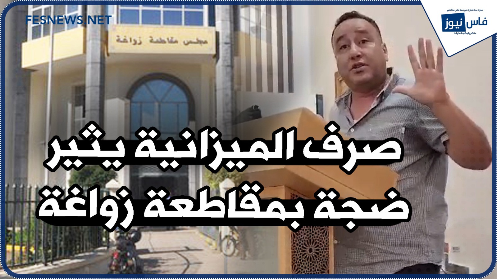 Zouagha District Council Criticized for Budget Management and Lack of Leadership