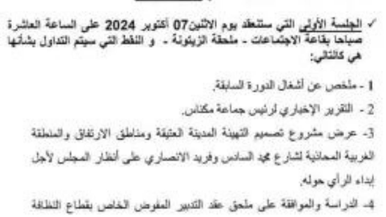 Meknes Council Sessions: Key Issues and Upcoming Discussions