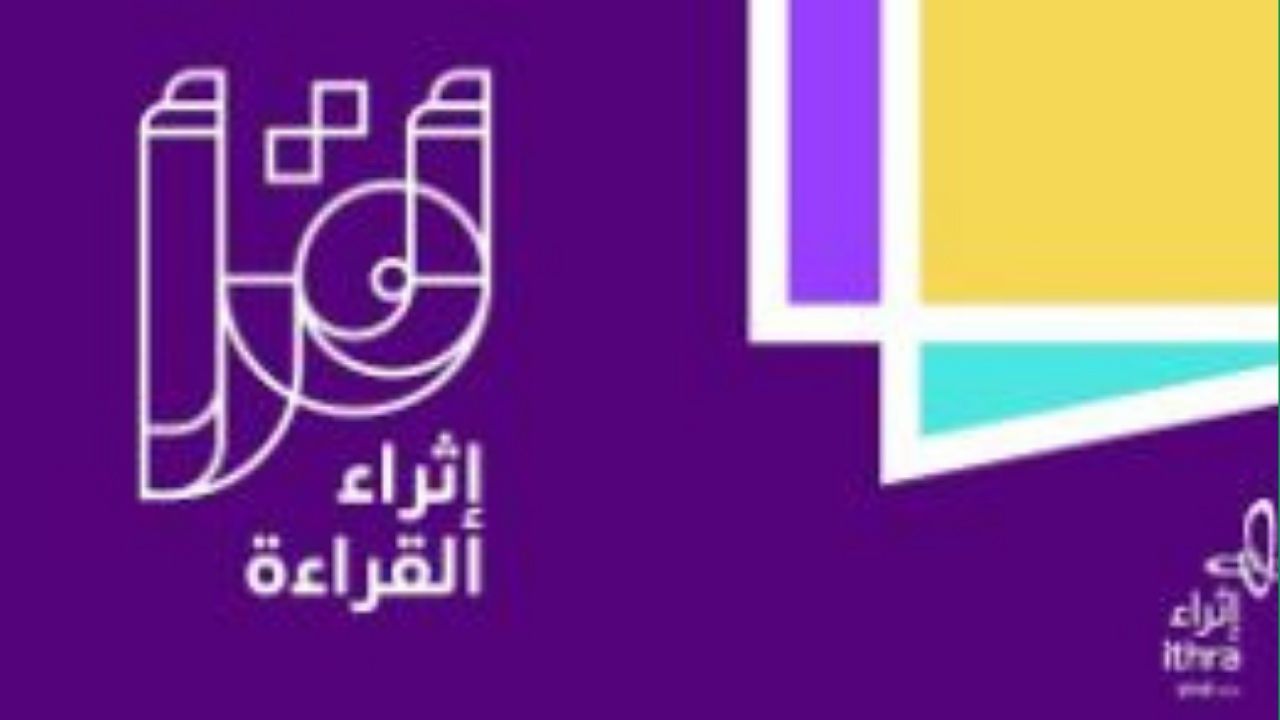 Moroccan Participation Shines at the Closing Ceremony of the 9th “Ithra Reading” Program