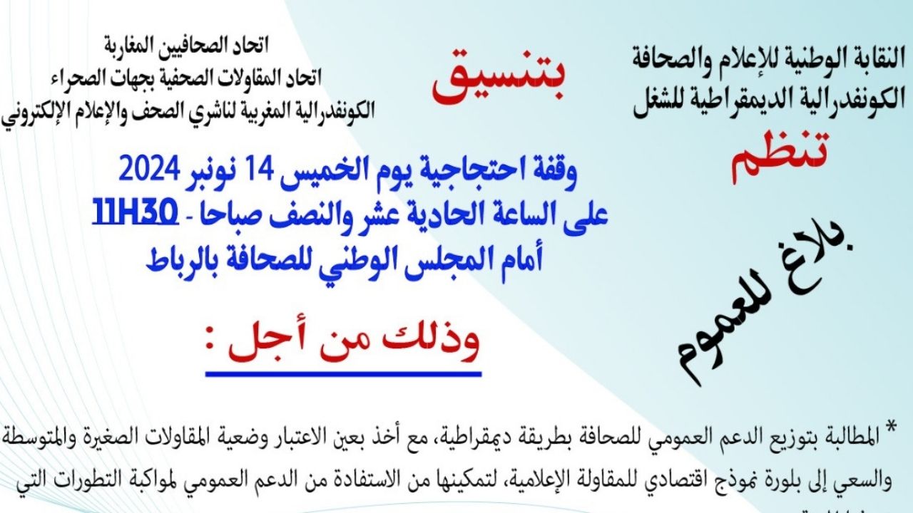 Protests in Front of the National Press Council in Rabat Demand Transparency and Fairness in the Media Sector