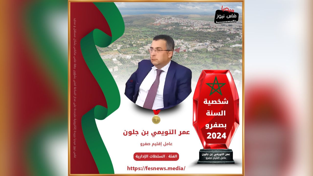 Fes News Chooses Omar Touimi Benjelloun as “Personality of the Year” in Administrative Authorities Category