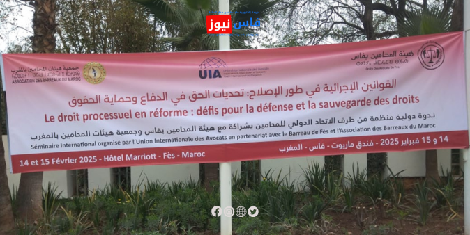 Fes Hosts an International Symposium on Procedural Laws and the Challenges of the Right to Defense