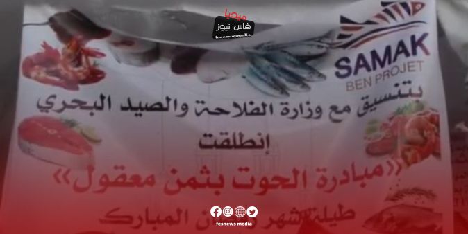Fes Residents Welcome Initiative to Sell Fish at Affordable Prices Amid Ramadan Preparations