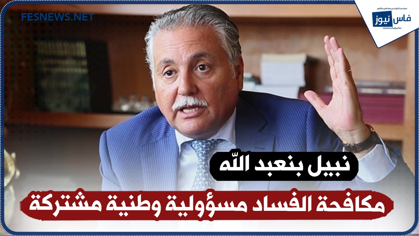 Benabdallah Criticizes: “Democracy is Absent from the Government’s Agenda… Fighting Corruption is a Shared National Responsibility” (Video)