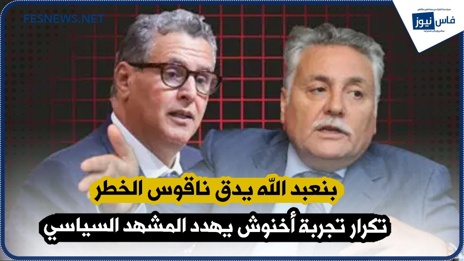 Benabdallah Warns of Danger: The Absence of Democracy and the Repetition of Akhannouch’s Experience Threaten the Political Scene (Video)