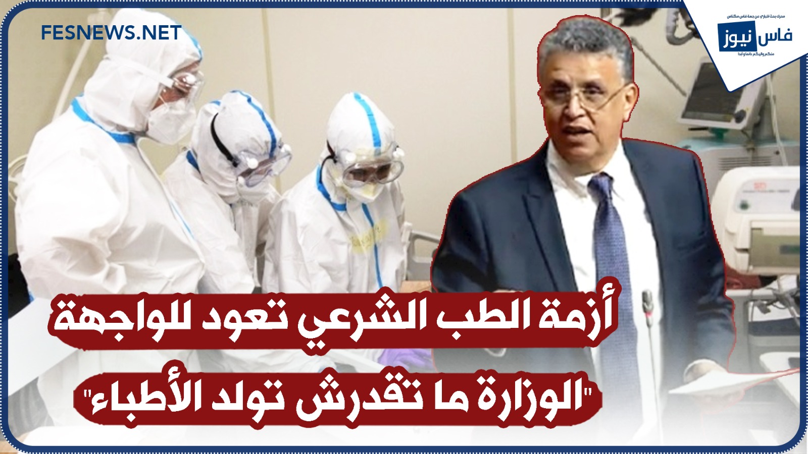 Forensic Medicine Crisis Resurfaces, Sparks Concern in Parliament… Minister Ouahbi Comments: “The Ministry Can’t Just Give Birth to Them!”