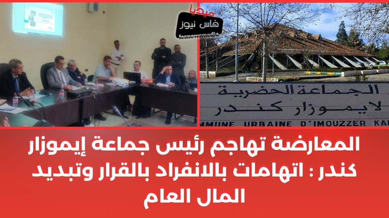 Opposition Targets President of Imouzzer Kandar Municipality: Accusations of Unilateral Decision-Making and Misuse of Public Funds