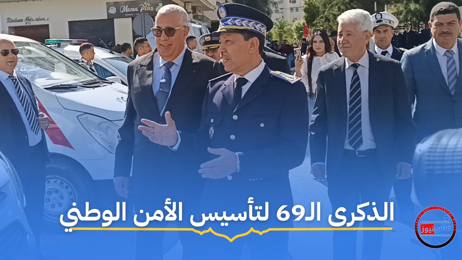In a Majestic Atmosphere… Wali Al-Jamii Arrives at Fes Police Headquarters to Celebrate the 69th Anniversary of the Establishment of the National Police (Video)