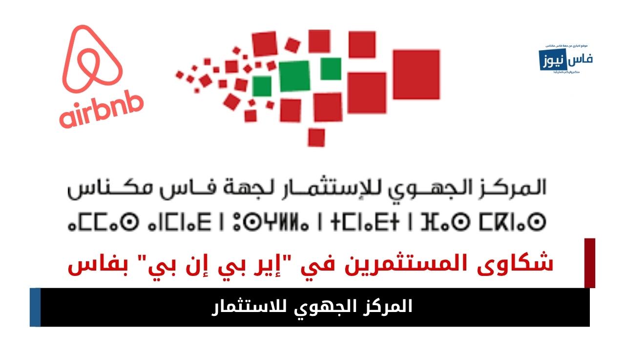 Airbnb Investors in Fes Voice Concerns: Regional Investment Center Cites Lack of Regulatory Framework as Main Obstacle
