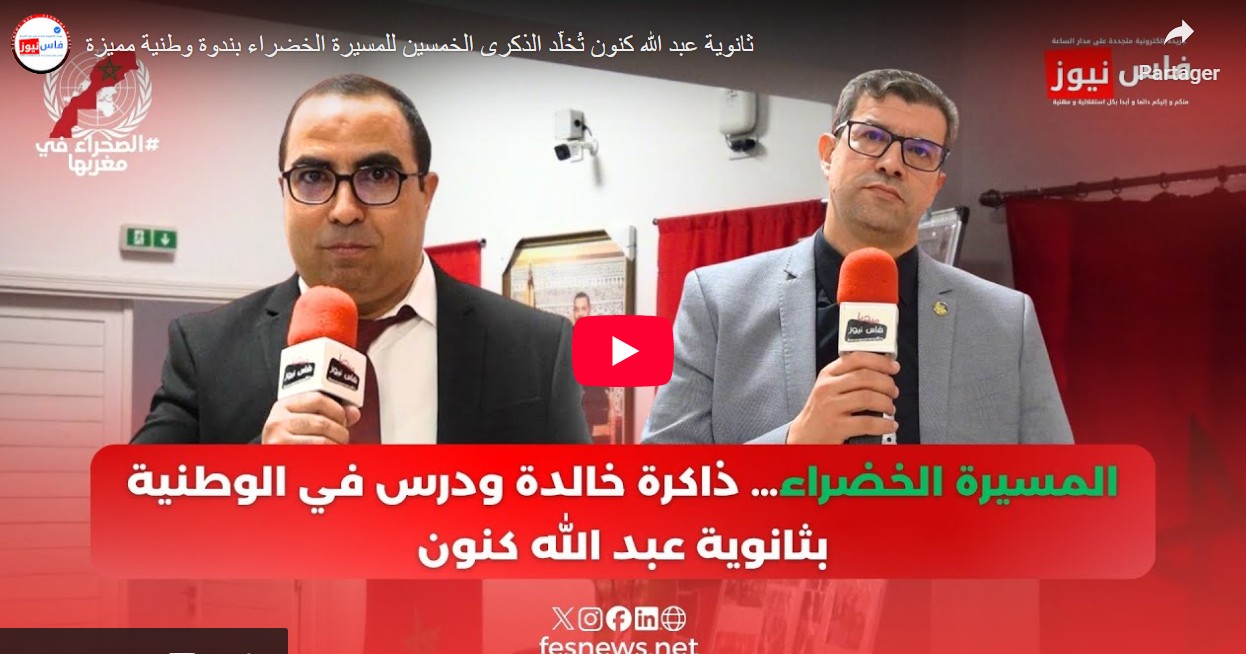 Fes: Abdellah Guennoun High School Commemorates the 50th Anniversary of the Green March with a National Seminar that Enhances Students’ Historical Awareness