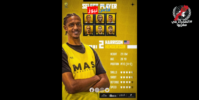 Maghreb Fès Basketball Club Strengthens Its Ranks with American Player Henderson Harrison