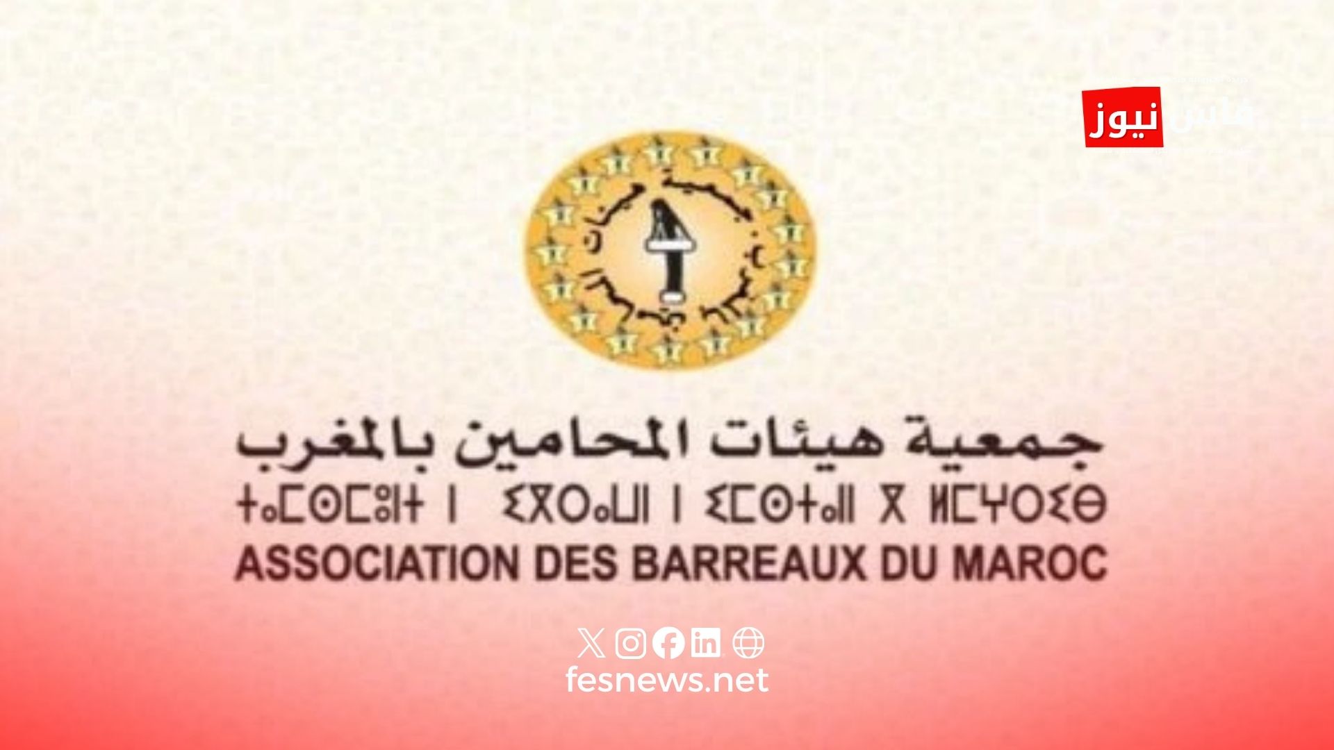 Officiel : L’Association des Barreaux du Maroc maintient la suspension totale des activités et intensifie son opposition au projet de loi sur la profession d’avocat