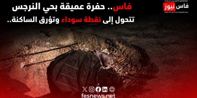 حفرة عميقة بحي النرجس/Un profond trou dans le quartier d'Al-Narjis