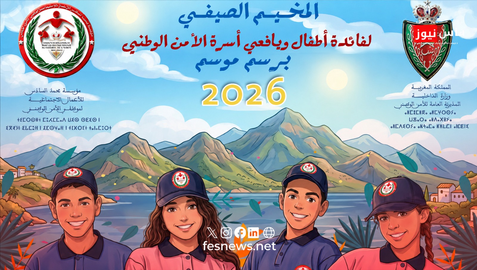Ifrane parmi les villes concernées : La Sûreté nationale lance des colonies de vacances estivales pour les enfants et adolescents de la famille de la police, avec des ateliers sur l’intelligence artificielle