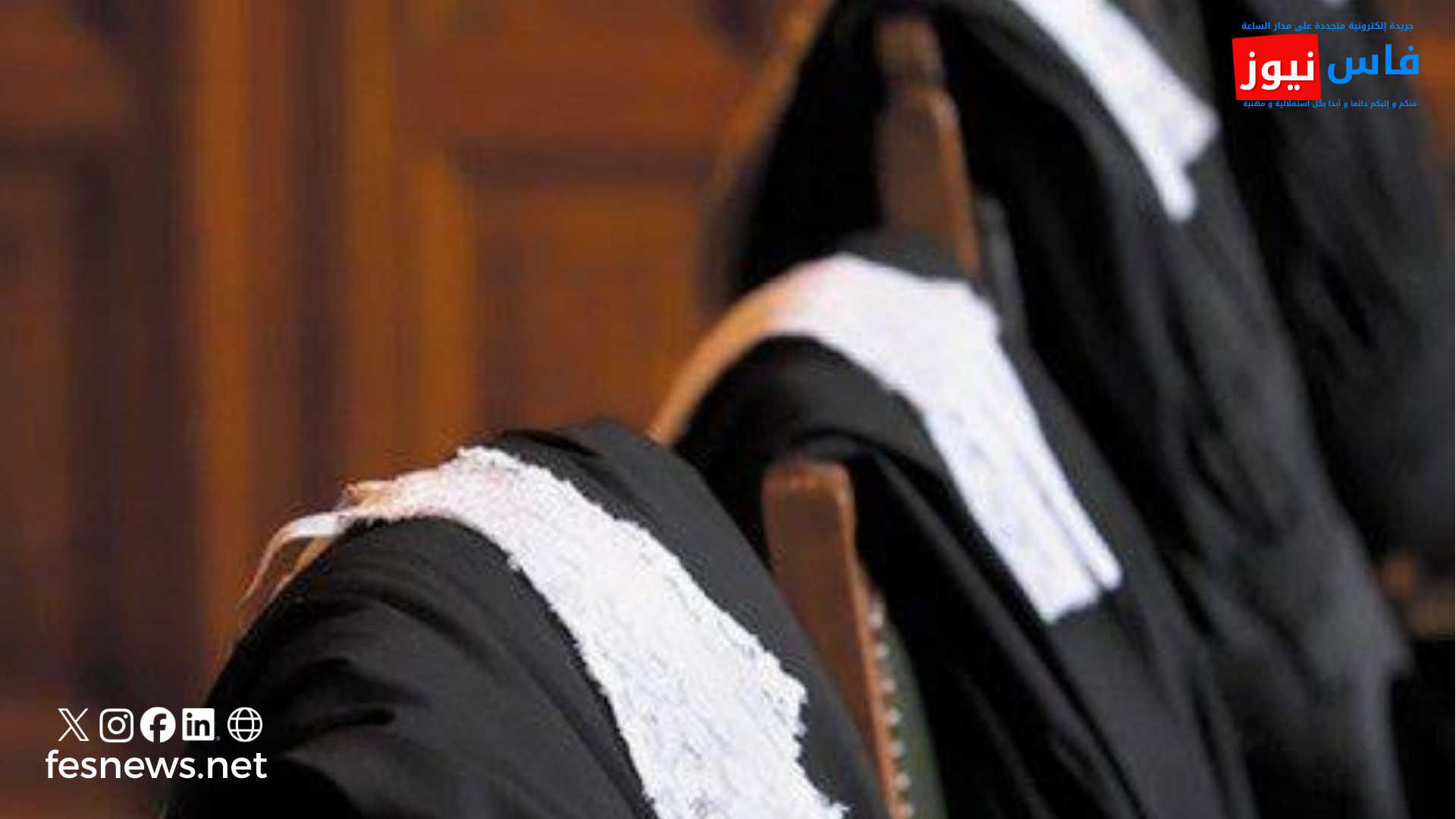 Les protestations des avocats s’étendent à la région Fès-Meknès : les barreaux de Fès, Meknès et Taza intensifient leur opposition au projet de loi régissant la profession