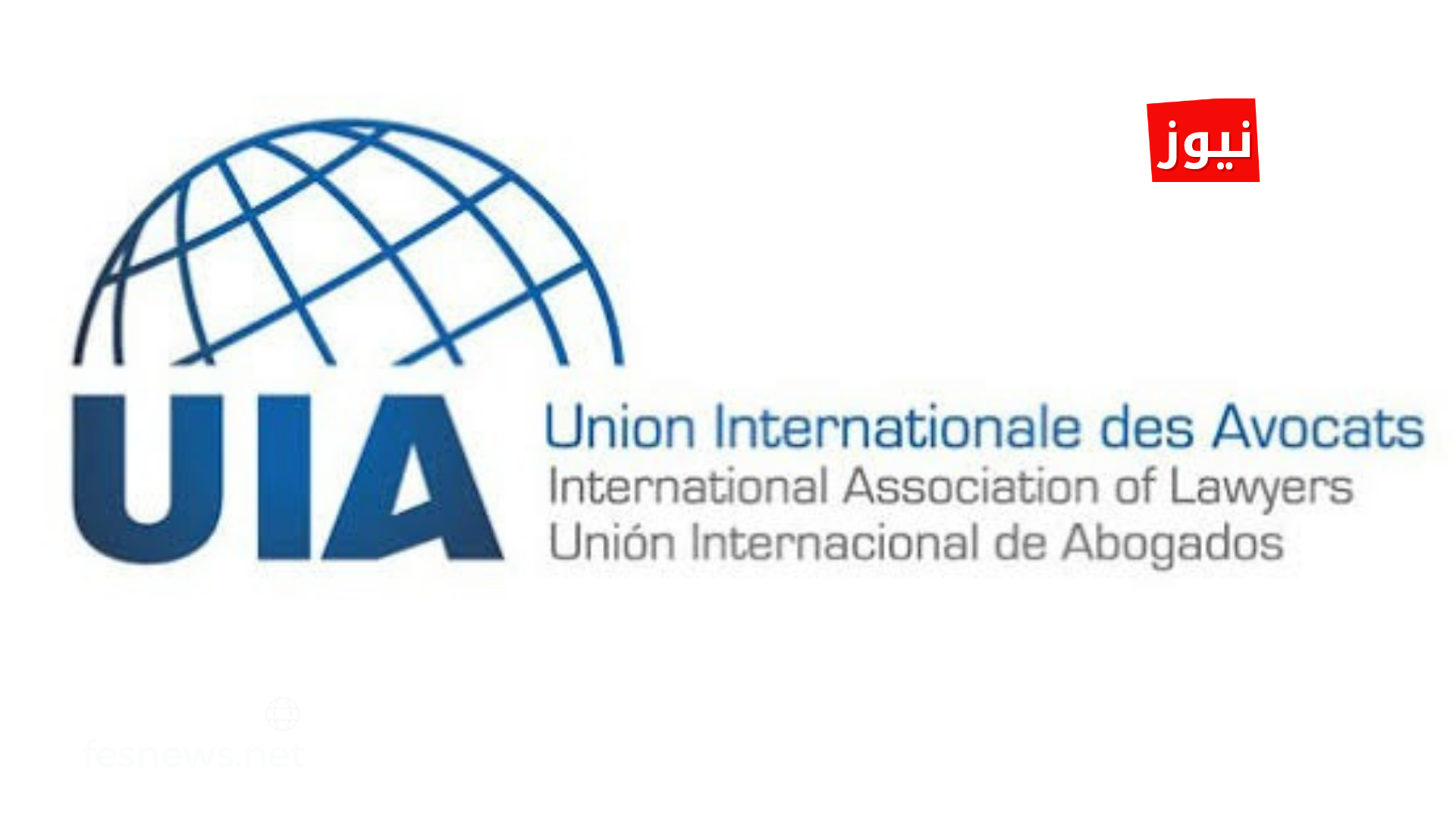 L’Union Internationale des Avocats appelle le Maroc à préserver l’indépendance de la profession d’avocat dans le projet de loi 66.23