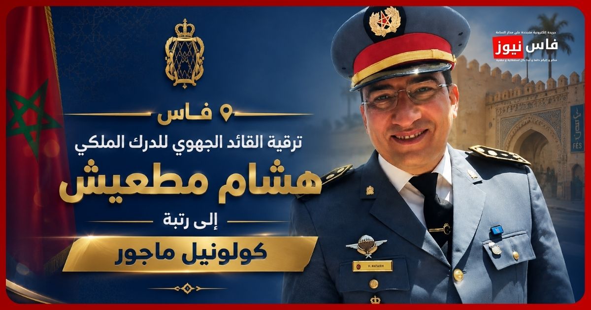 Fès : Le commandant régional de la Gendarmerie Royale, Hicham Motaïch, promu au grade de Colonel-Major