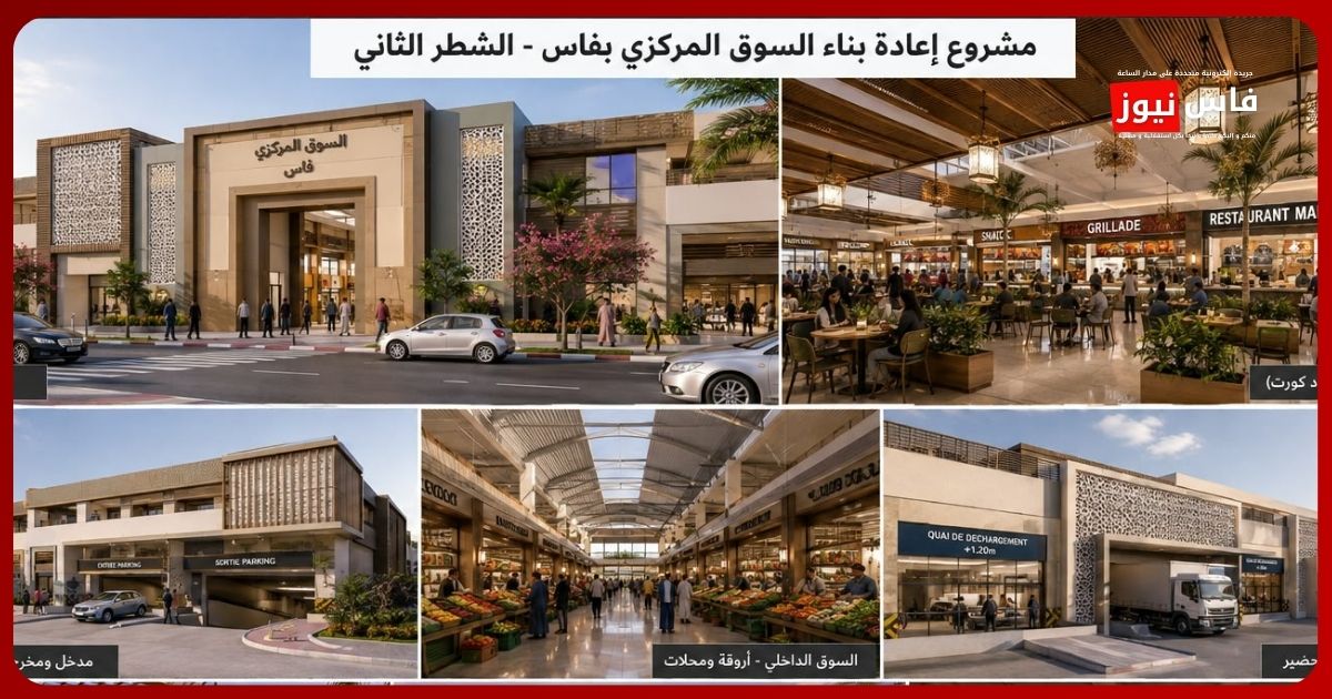 Le marché central de Fès entre dans une nouvelle phase.. Lancement de la deuxième tranche du projet pour un montant de plus de 94 millions de dirhams