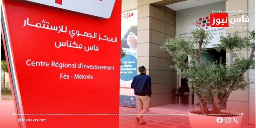 Fès-Meknès.. Regional Investment Center Launches “Afwaj 2026” to Support 50 Project Holders