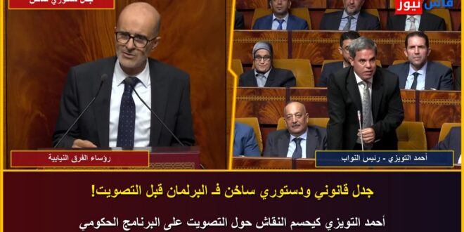 Video: Constitutional & Procedural Battle Ignites Morocco’s Parliament as Azami, Sentissi, and Benjelloun Raise Points of Order on Article 88 and Speaker Ahmed Touizi Rules on Voting Procedure