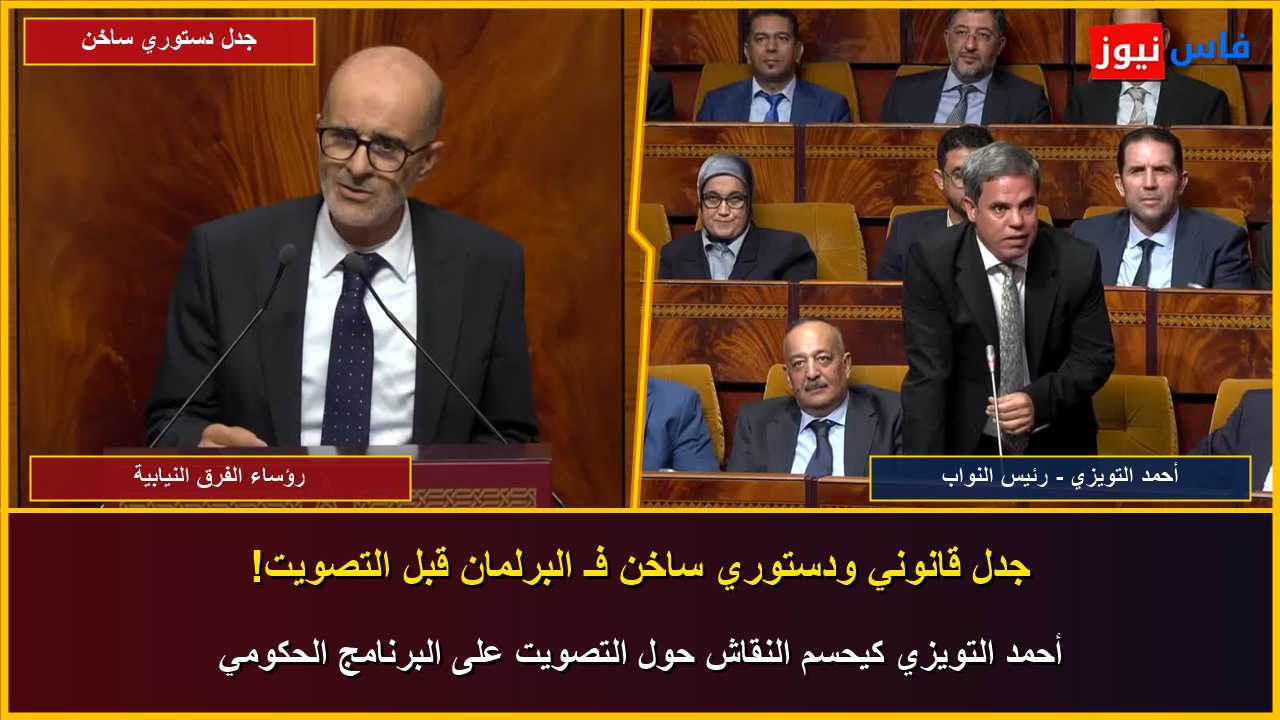 Video: Constitutional & Procedural Battle Ignites Morocco’s Parliament as Azami, Sentissi, and Benjelloun Raise Points of Order on Article 88 and Speaker Ahmed Touizi Rules on Voting Procedure