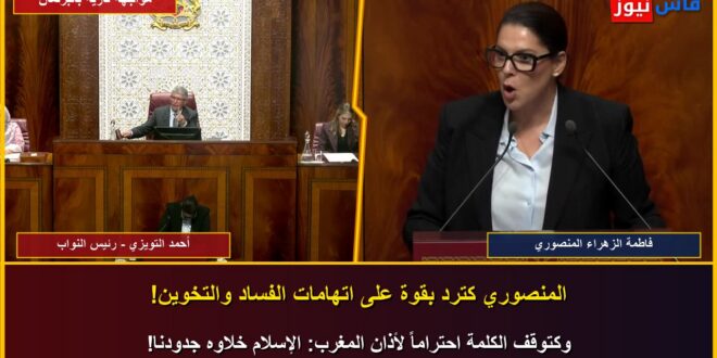 Video: Heated Parliamentary Clash as PM El Mansouri Confronts RNI Over 10-Year Governance Record, Challenges PJD on Rural Development Billions and 2015 Cases, and Replies to Chabat and Sentissi
