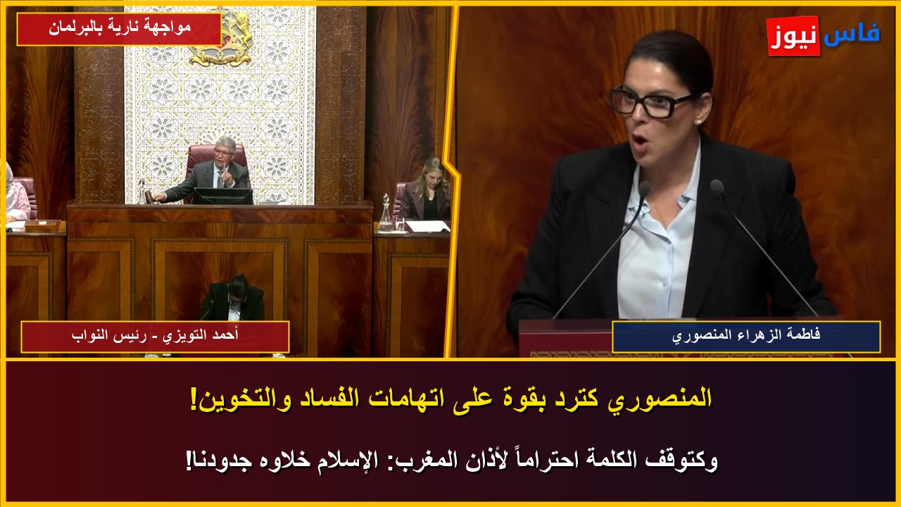Video: Heated Parliamentary Clash as PM El Mansouri Confronts RNI Over 10-Year Governance Record, Challenges PJD on Rural Development Billions and 2015 Cases, and Replies to Chabat and Sentissi