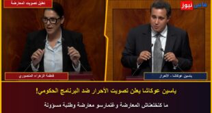 Video: Why the Opposition Voted Against El Mansouri’s Government — Akacha Defends RNI Record, Azami Invokes Widows’ Support Fund, and Sentissi & Benjelloun Demand 5,000 DH Minimum Wage and Justice Reforms