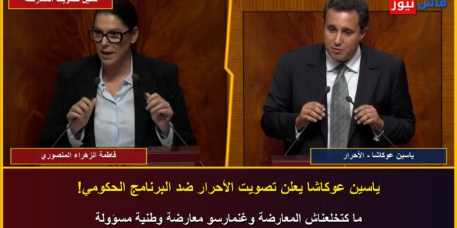 Video: Why the Opposition Voted Against El Mansouri’s Government — Akacha Defends RNI Record, Azami Invokes Widows’ Support Fund, and Sentissi & Benjelloun Demand 5,000 DH Minimum Wage and Justice Reforms
