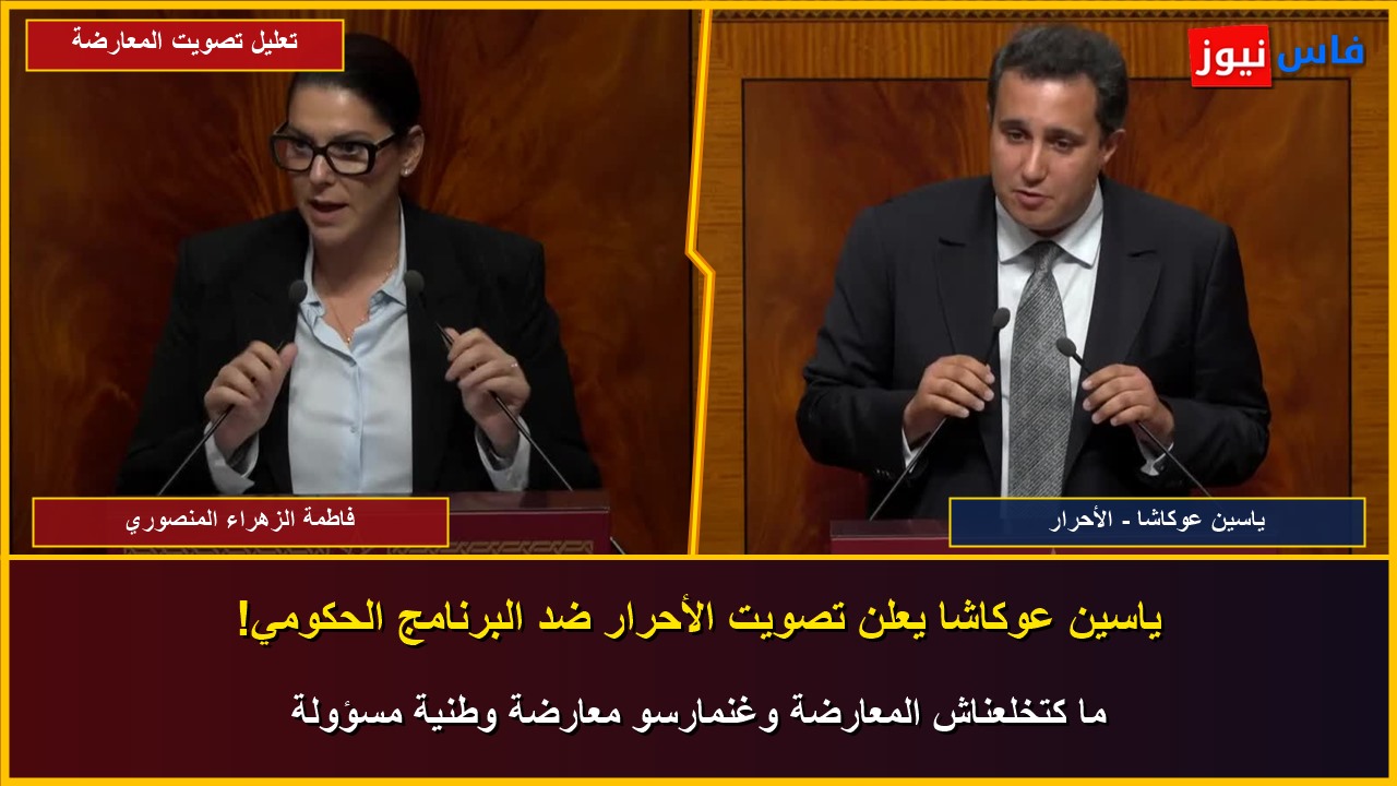 Video: Why the Opposition Voted Against El Mansouri’s Government — Akacha Defends RNI Record, Azami Invokes Widows’ Support Fund, and Sentissi & Benjelloun Demand 5,000 DH Minimum Wage and Justice Reforms